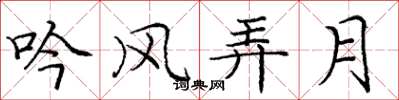 庞中华吟风弄月楷书怎么写