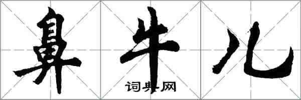 胡问遂鼻牛儿行书怎么写
