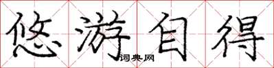 庞中华悠游自得楷书怎么写