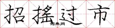 庞中华招摇过市楷书怎么写