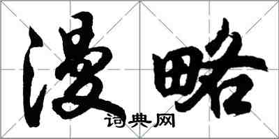 胡问遂漫略行书怎么写