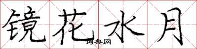 庞中华镜花水月楷书怎么写