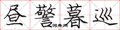 庞中华昼警暮巡楷书怎么写