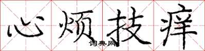 庞中华心烦技痒楷书怎么写