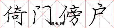 庞中华倚门傍户楷书怎么写