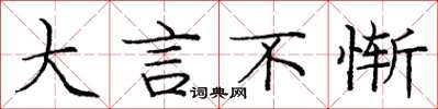 庞中华大言不惭楷书怎么写