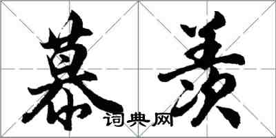 胡问遂慕羡行书怎么写
