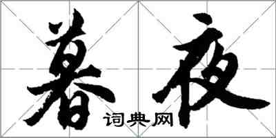 胡问遂暮夜行书怎么写