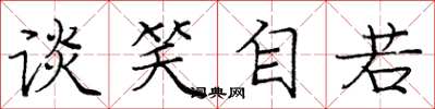 庞中华谈笑自若楷书怎么写