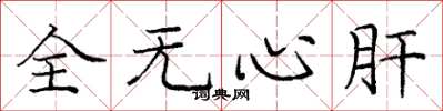 庞中华全无心肝楷书怎么写