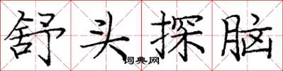 庞中华舒头探脑楷书怎么写