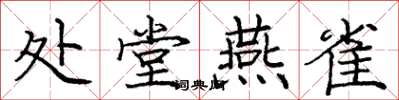 庞中华处堂燕雀楷书怎么写