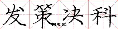 庞中华发策决科楷书怎么写