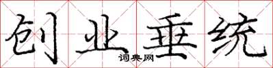 庞中华创业垂统楷书怎么写