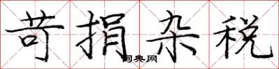 庞中华苛捐杂税楷书怎么写