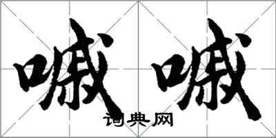 胡问遂嘁嘁行书怎么写