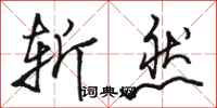 骆恒光斩然行书怎么写