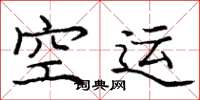 庞中华空运楷书怎么写