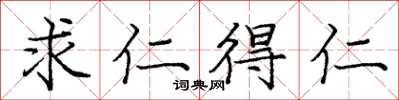 庞中华求仁得仁楷书怎么写