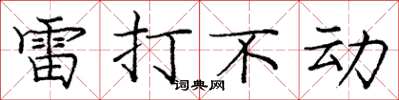 庞中华雷打不动楷书怎么写