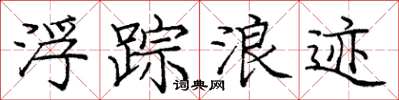 庞中华浮踪浪迹楷书怎么写