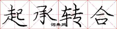 庞中华起承转合楷书怎么写