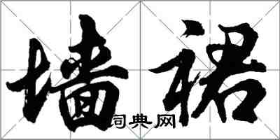 胡问遂墙裙行书怎么写