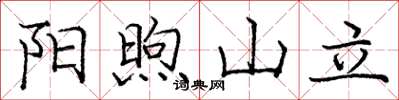 庞中华阳煦山立楷书怎么写