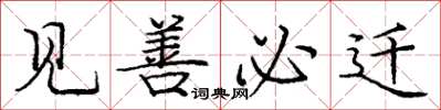 庞中华见善必迁楷书怎么写