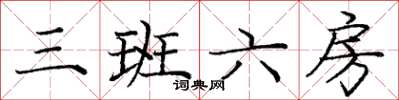 庞中华三班六房楷书怎么写