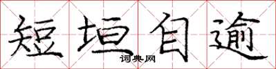 庞中华短垣自逾楷书怎么写