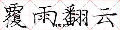 庞中华覆雨翻云楷书怎么写