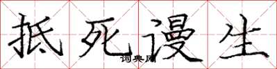 庞中华抵死谩生楷书怎么写