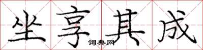 庞中华坐享其成楷书怎么写