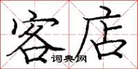 庞中华客店楷书怎么写