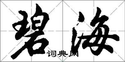 胡问遂碧海行书怎么写