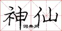 庞中华神仙楷书怎么写