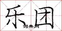 庞中华乐团楷书怎么写