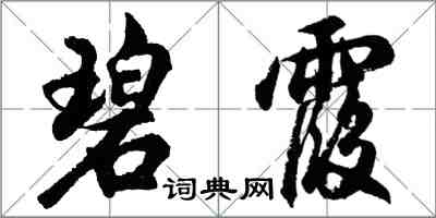 胡问遂碧霞行书怎么写