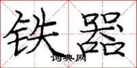 庞中华铁器楷书怎么写