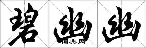 胡问遂碧幽幽行书怎么写