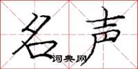 庞中华名声楷书怎么写