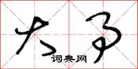 王冬龄大事草书怎么写