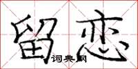 庞中华留恋楷书怎么写