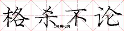 庞中华格杀不论楷书怎么写