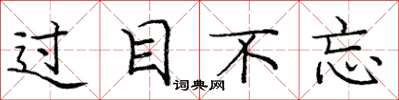 庞中华过目不忘楷书怎么写