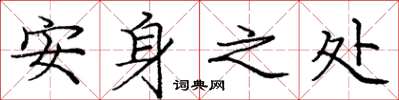 庞中华安身之处楷书怎么写