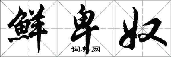 胡问遂鲜卑奴行书怎么写