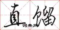 骆恒光直馏行书怎么写