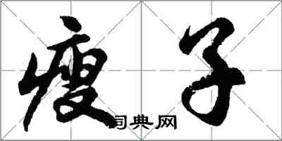 胡问遂瘦子行书怎么写